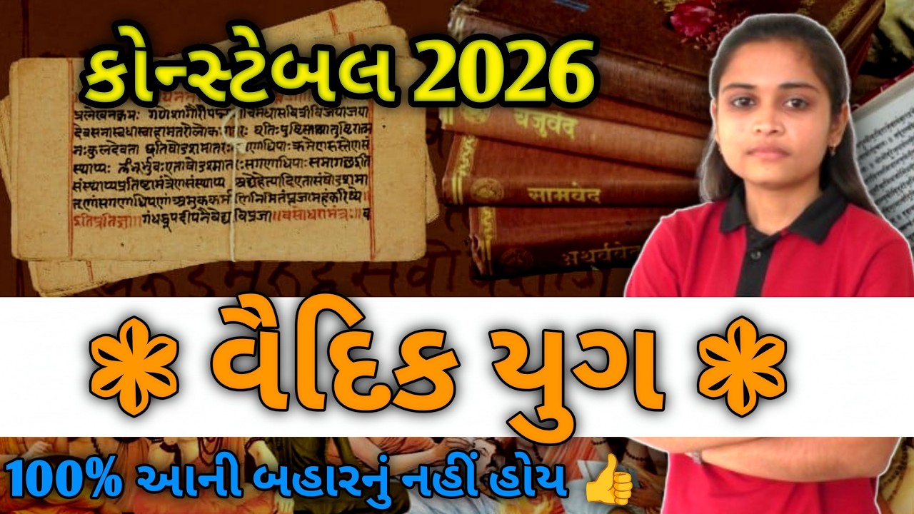 પોલીસ કોન્સ્ટેબલ 2026🔥વૈદિક યુગ | 100% આની બહારનું નહિ હોય ...👍 | LIVE
