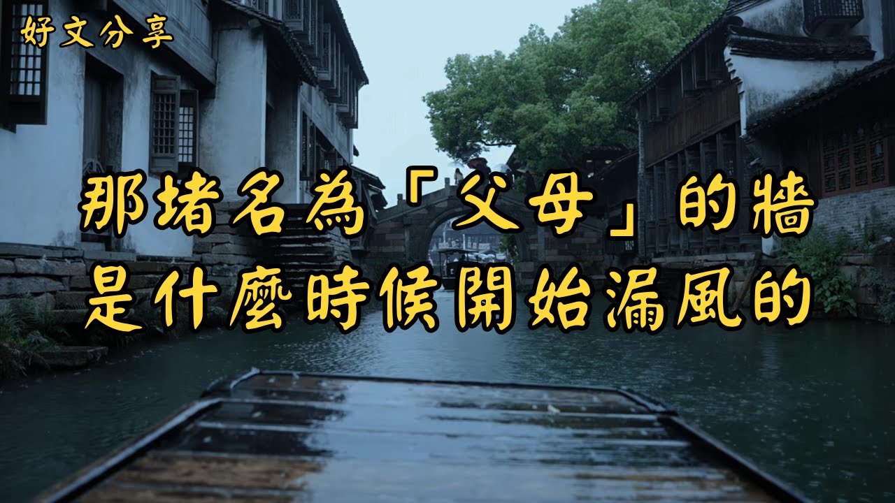 那堵名為「父母」的牆，是什麼時候開始漏風的 | 經典散文 |  好文分享 |  情感美文 |  情感日誌 |  人生哲理 |  人生感悟 |  深夜讀書 |  有聲朗讀 | 散文朗讀