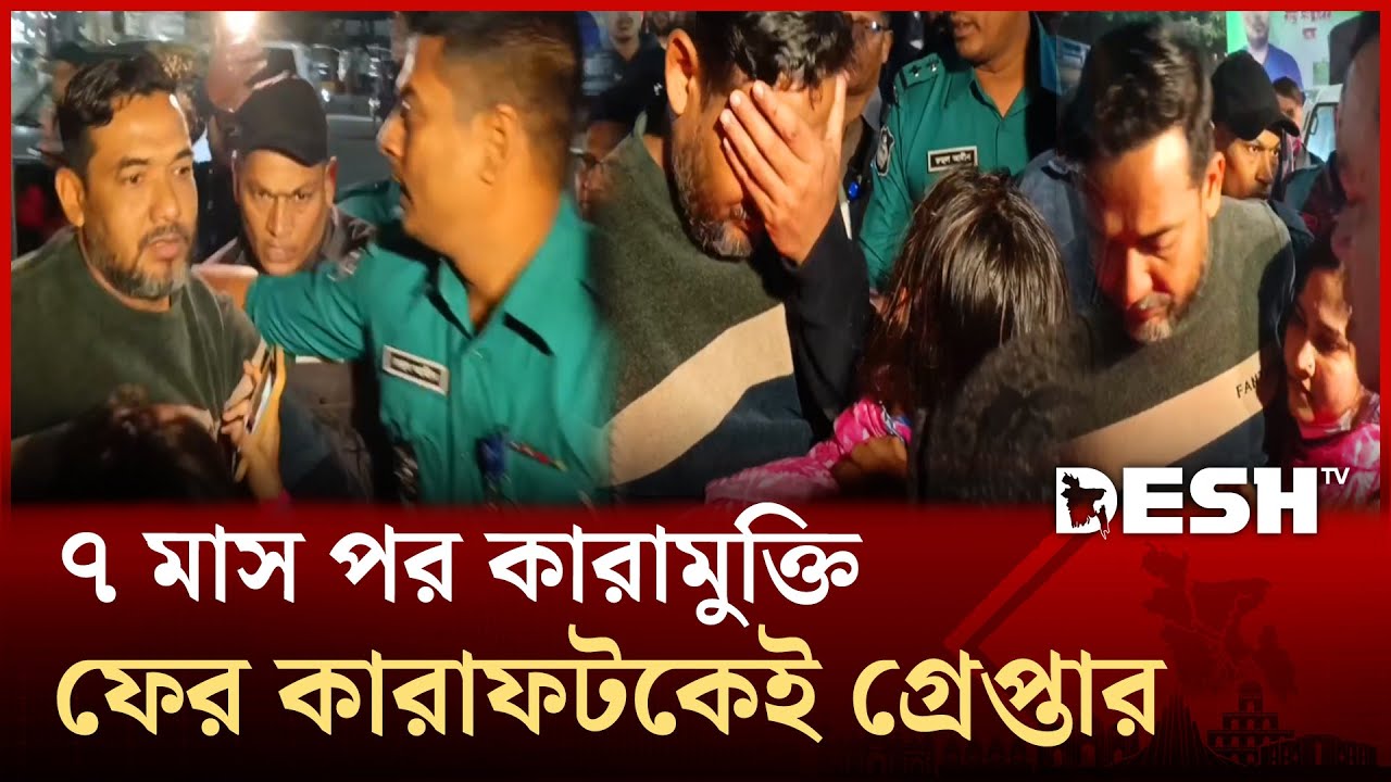 কারামুক্তির ৫ মিনিটের মাথায় কারাফটক থেকে ফের গ্রেপ্তার ছাত্রলীগের সাবেক সভাপতি | Barishal | Desh TV