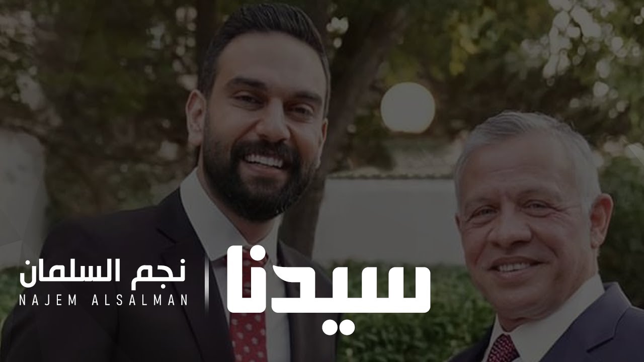 دحية الأردن - نجم السلمان