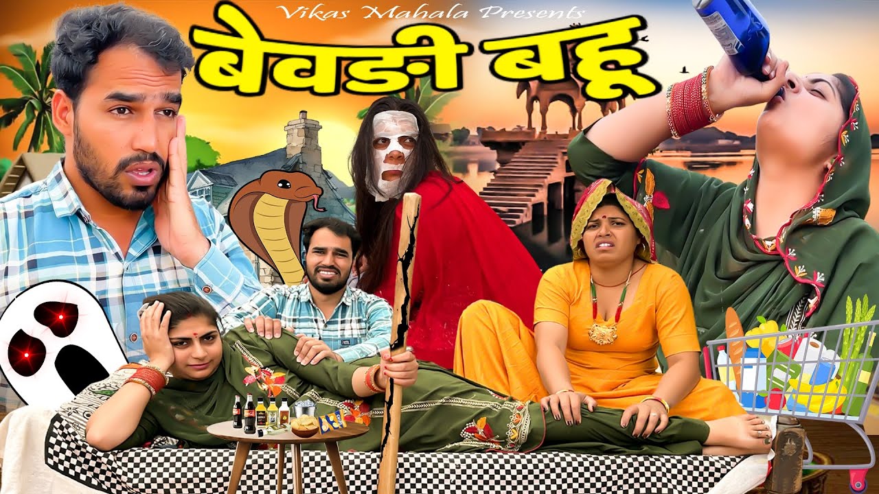बेवड़ी बहू (कॉमेडी वीडियो) || Vikas Mahala || Muskan Khatri || New Rajasthani Haryanvi Comedy Video