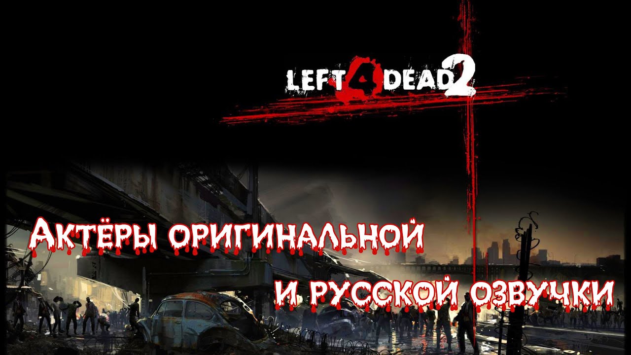 Left 4 Dead 2—Актёры оригинальной и русской озвучки