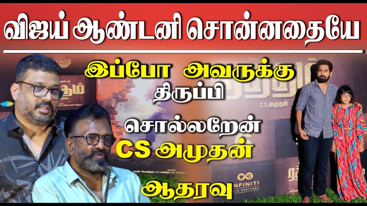 Director CS Amuthan emotional speech about Vijay Antony at Raththam Movie Pre-Release Event