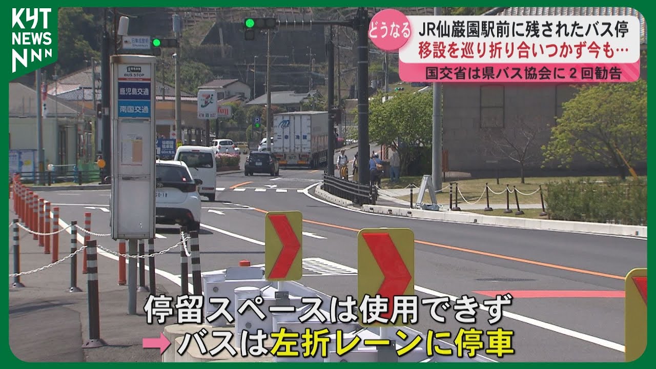 ＪＲ仙巌園駅前に残されたバス停　移設を巡り折り合いつかず今も…　国交省は県バス協会に２回勧告