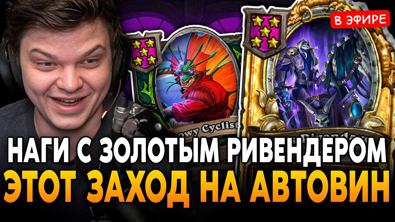 АВТОВИН на 4 ХОДУ! БАЙКЕРЫ с ЗОЛОТЫМ РИВЕНДЕРОМ! SilverName Сильвернейм Hearthstone