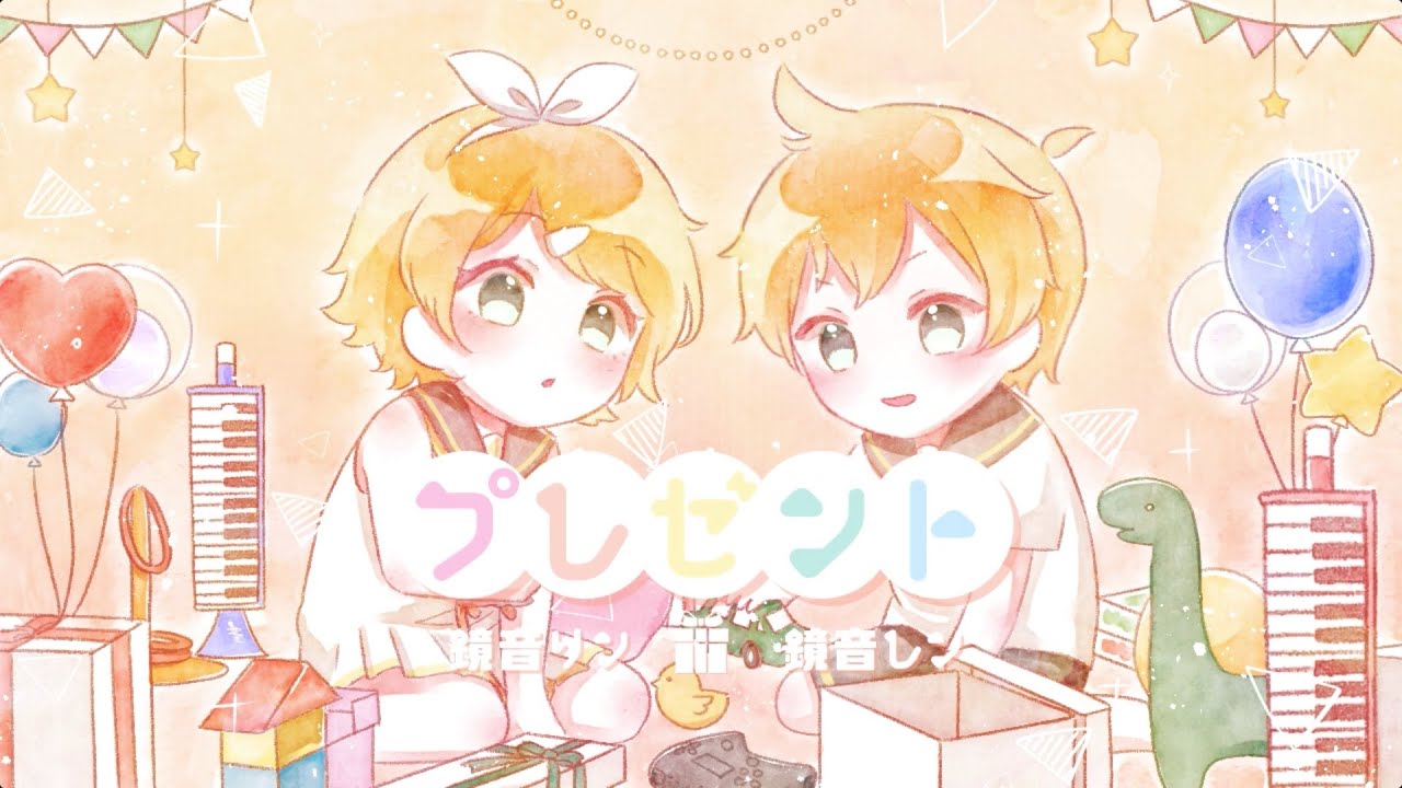 プレゼント / めろくる feat. 鏡音リン・鏡音レン