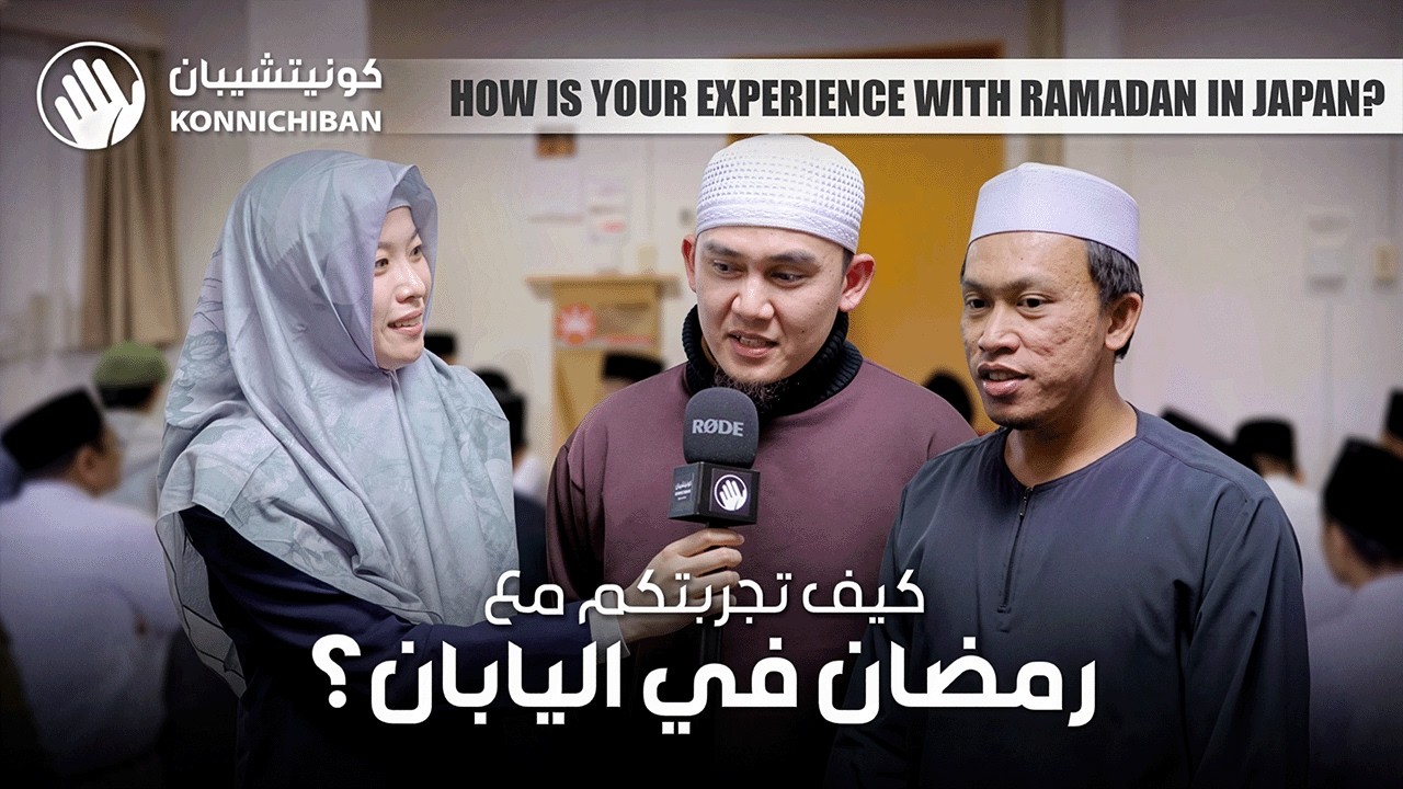 كيف يكون رمضان في اليابان للمسلمين المقيمين؟