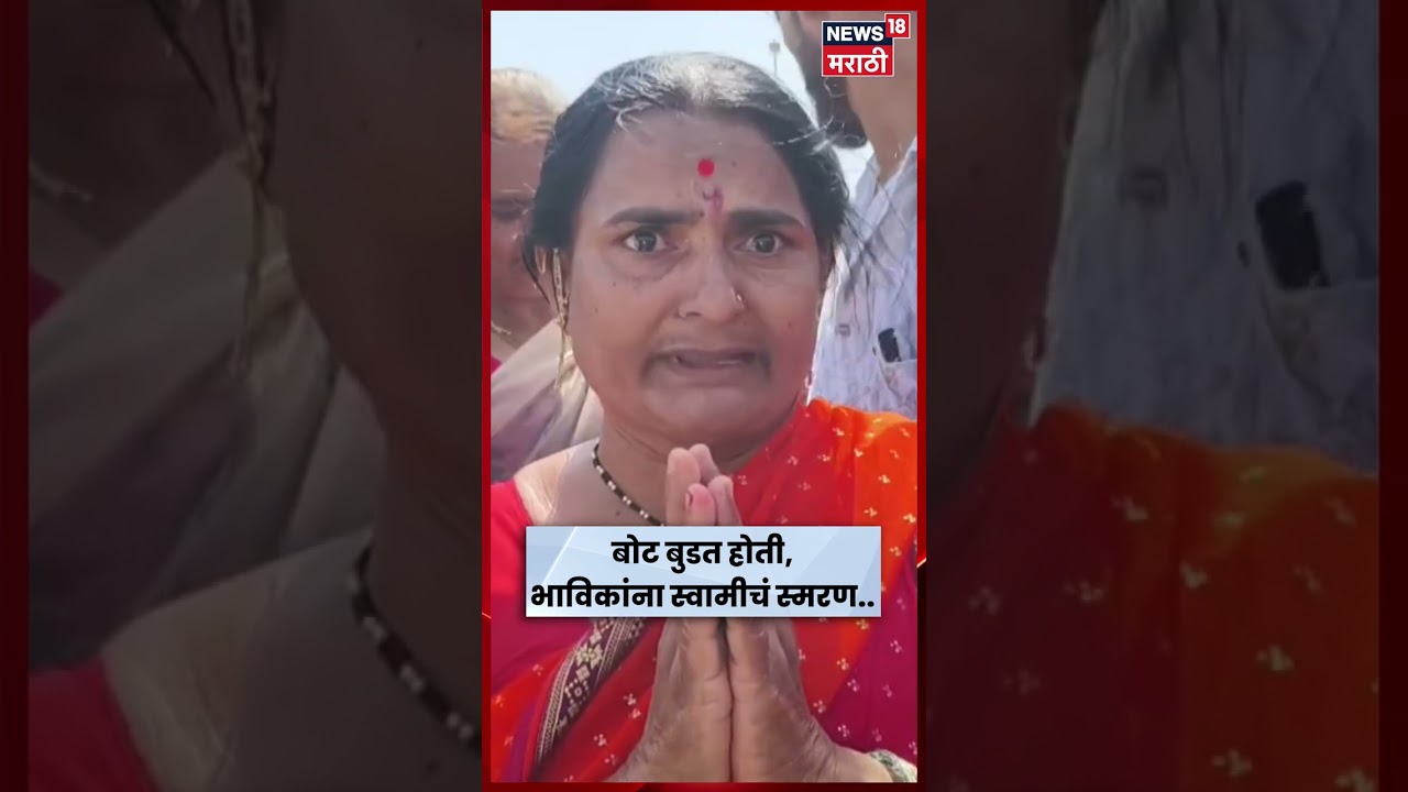 Beed News | बोट बुडाली तेव्हा भाविकांकडून स्वामींचं नामस्मरण | N18S