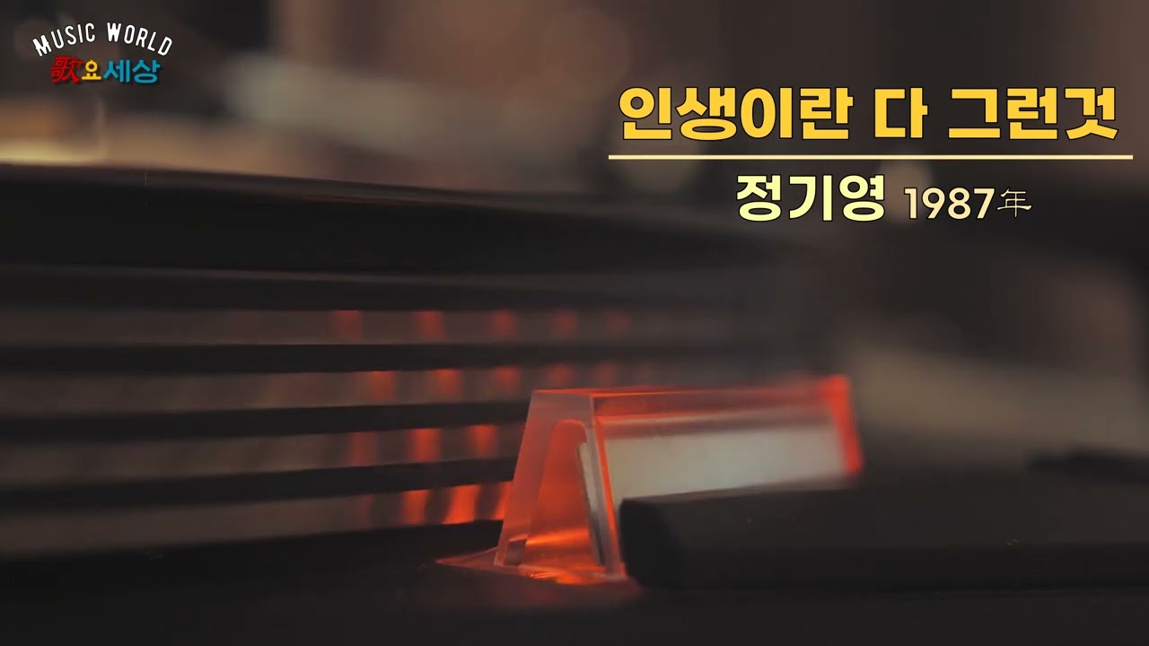 ▶ 정기영 - 인생이란 다 그런것 (1987年) [작사:정기영 / 작곡:정기영 / 편곡:유영선]
