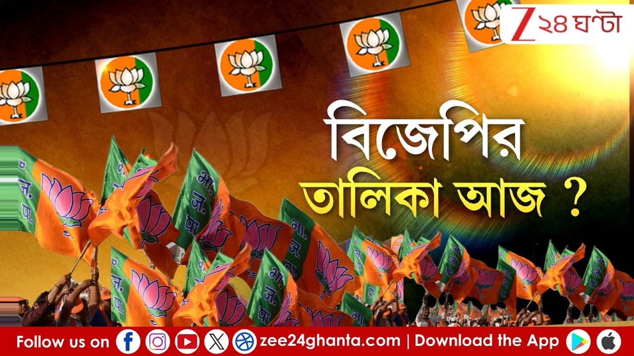 WB Assembly Elections 2026 | আজ বিজেপির বাকি প্রার্থি তালিকা?| LIVE | Zee 24 Ghanta