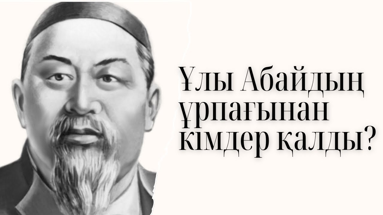 Ұлы Абайдың ұрпағынан кімдер қалды? 