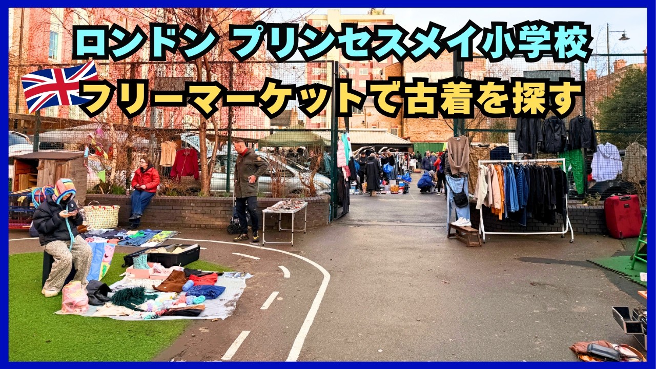 🇬🇧ロンドンのフリーマーケットで古着を探す - プリンセスメイ小学校 カーブーツ
