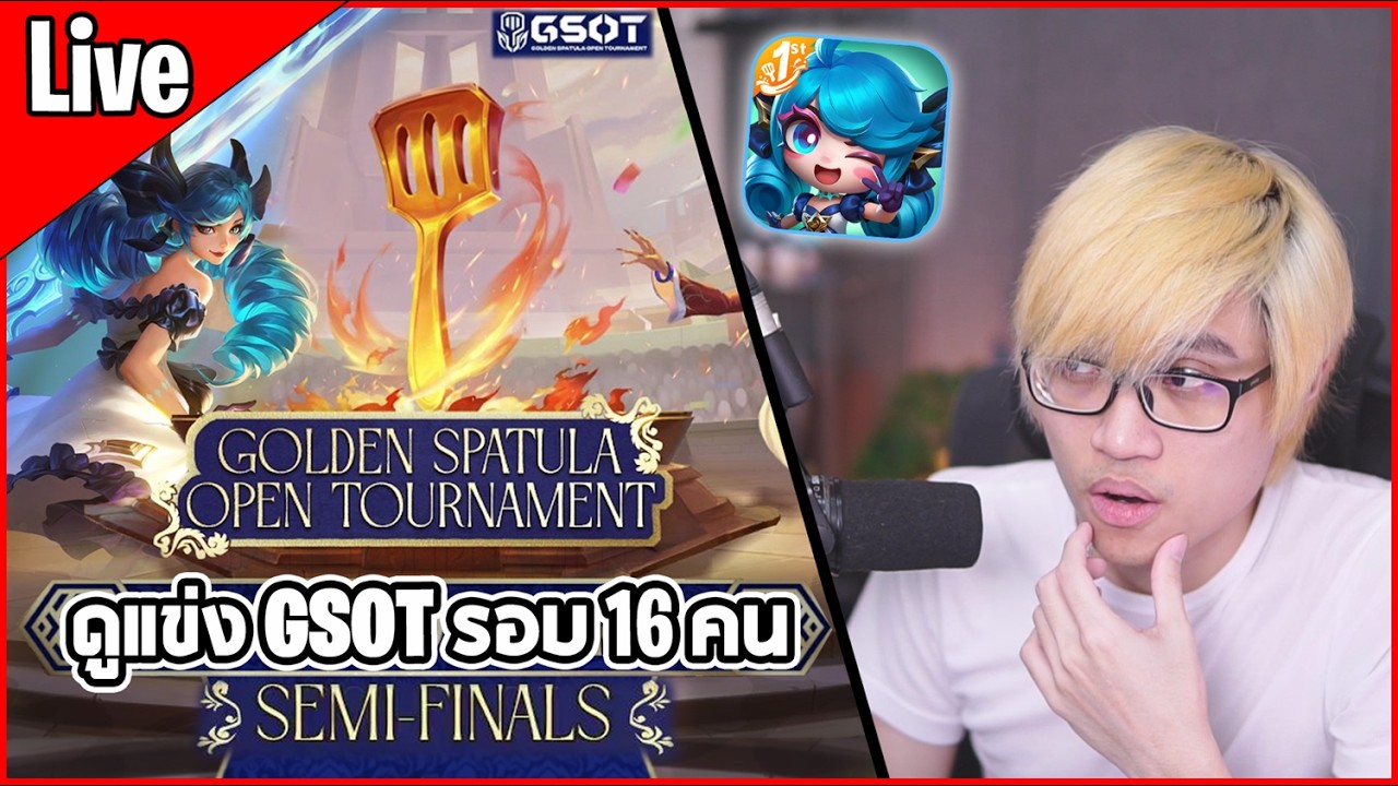 [Live] ดูแข่ง GSOT รอบ 16 คนสุดท้าย ดูกันว่าใครจะเข้ารอบชิงในวันพรุ่งนี้บ้าง | Golden Spatula