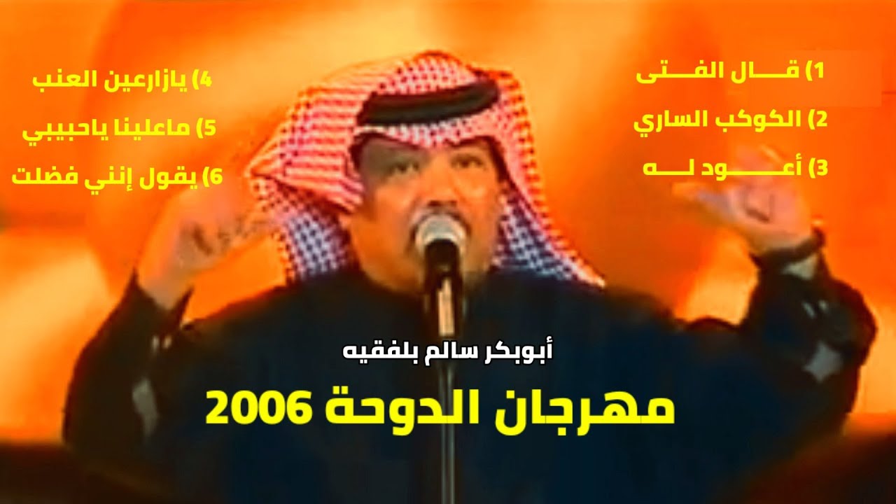 ابوبكر سالم بلفقيه في حفل مهرجان الدوحه 2006             ( مع الكلمات لكل اغنية)