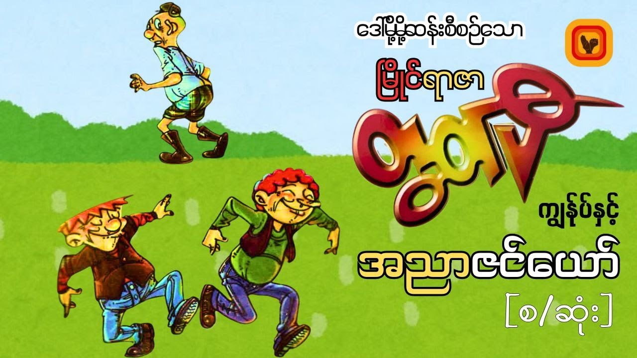 ကျွန်ုပ်နှင့် အညာဇင်ယော် - ဆွေမင်း (ဓနုဖြူ)