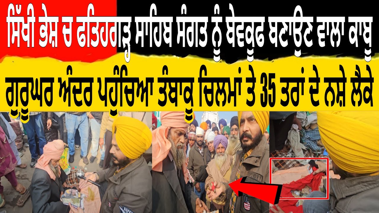 ਫਤਿਹਗੜ੍ਹ ਸਾਹਿਬ ਸੰਗਤ ਨੂੰ ਬੇਵਕੂਫ ਬਣਾਉਣ ਵਾਲਾ ਭਿਖਾਰੀ ਸਿੱਖਾ ਨੂੰ ਬਦਨਾਮ ਕਰਦਾ ਕਾਬੂ ਗੁਰੂਘਰ ਅੰਦਰ ਪਹੁੰਚਿਆ ਨਸ਼ੇ ਲ