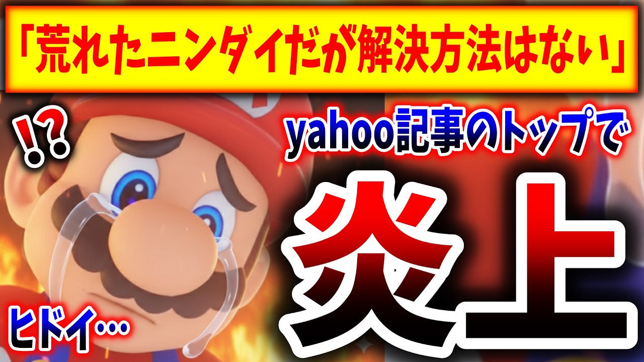 有名記者「荒れたニンダイ、解決方法はない」（任天堂、nintendo、スイッチ後継機、Switch2）