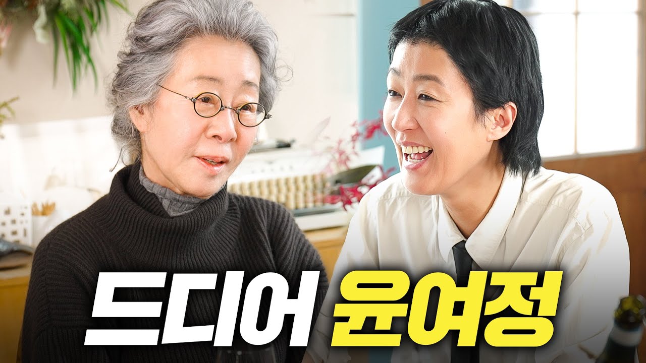[윤여정] 한번도 본적 없는 