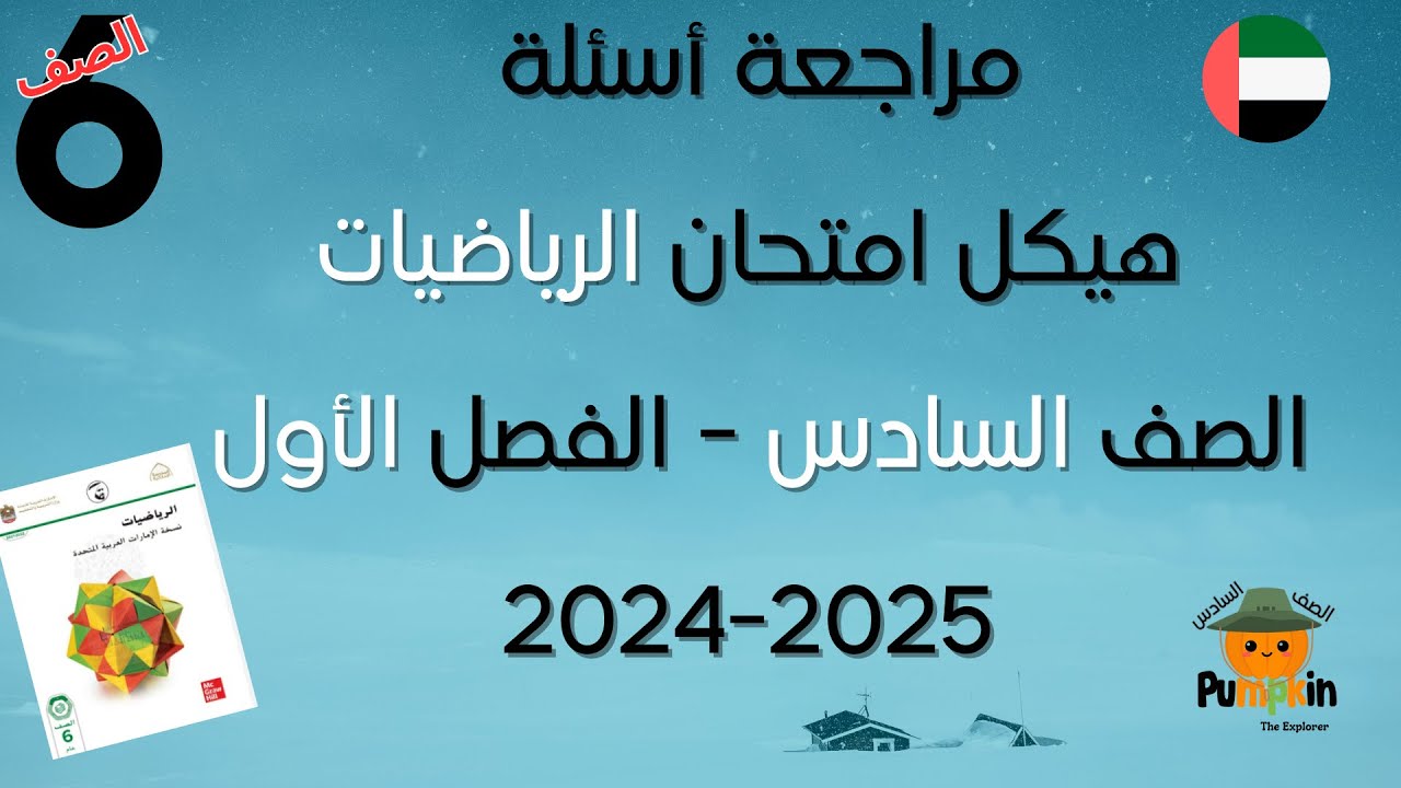 مراجعة هيكل الرياضيات الصف السادس الفصل الأول لسنة 2024 2025