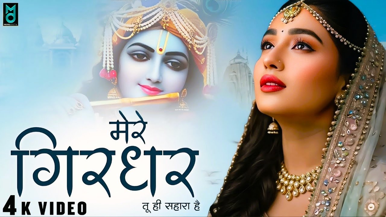 दुनिया का सबसे मीठा भजन | मेरे गिरधर तू ही सहारा है | Mere Girdhar Tu Hi Sahara Hai | Krishan Bhajan