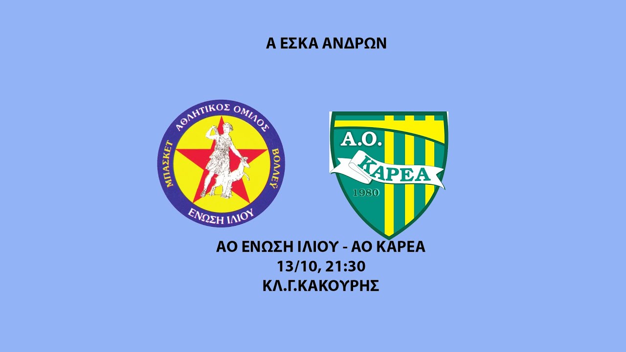 Α ΕΣΚΑ ΑΝΔΡΩΝ: ΑΟ ΕΝΩΣΗ ΙΛΙΟΥ - ΑΟ ΚΑΡΕΑ  (13/10, 21:30 )
