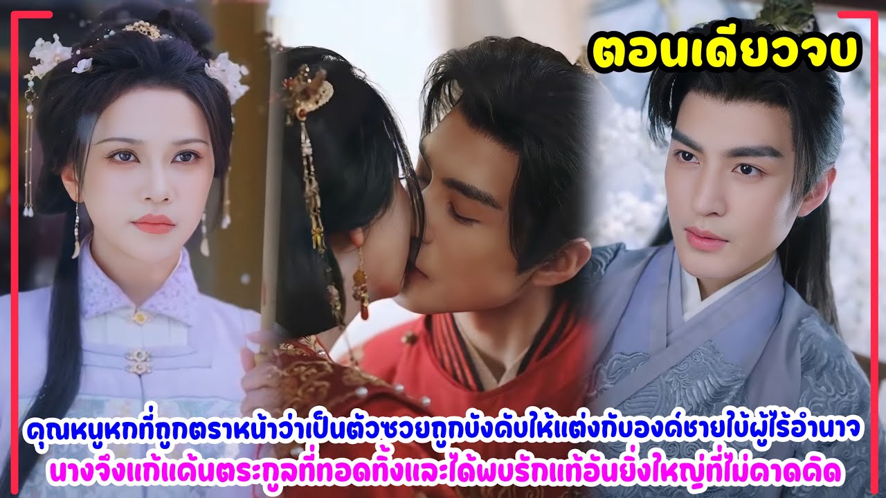 พระชายากับอ๋องใบ้❤️‍🔥คุณหนูดวงซวยกับองค์ชายอาภัพแต่งงานร่วมมือกันฝ่าฟันอุปสรรคเหยียบย่ำพวกเยาะเย้ย