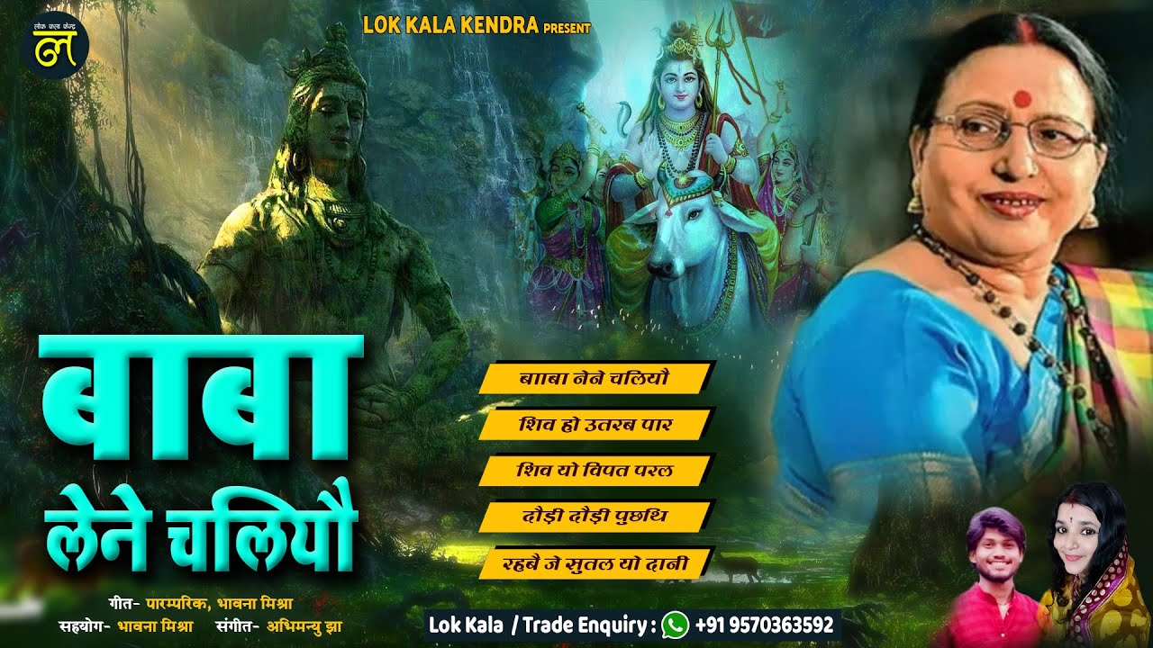 शारदा सिन्हा मैथिली शिव नचारी - बाबा लेने चलियौ - Baba Lene Chaliyou - Sharda Sinha - Shiv Nachari