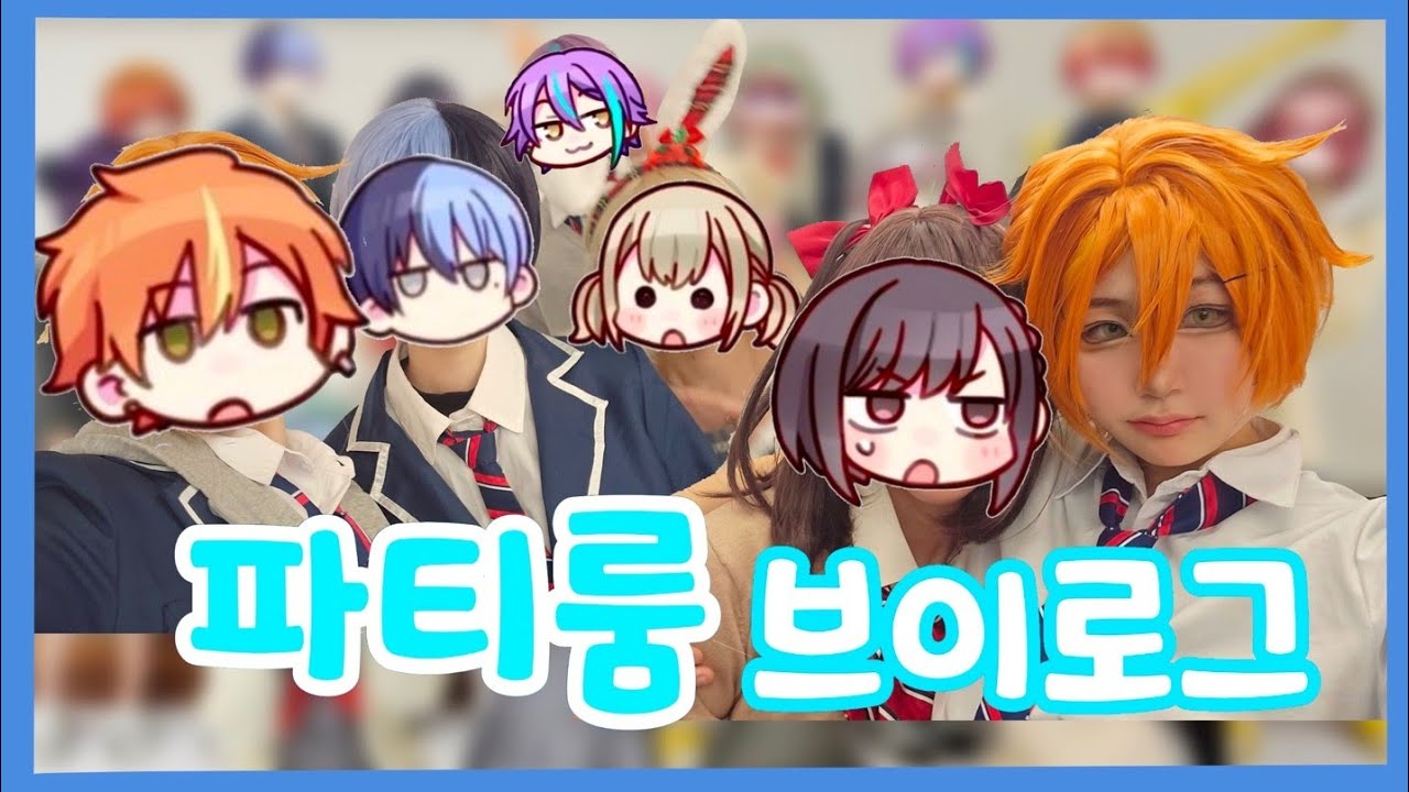 【VLOG】1월 6일 프세카 새해 파티룸 | 파티룸 후기 | 프세카 퀴즈, 랜플, 몸으로 말해요
