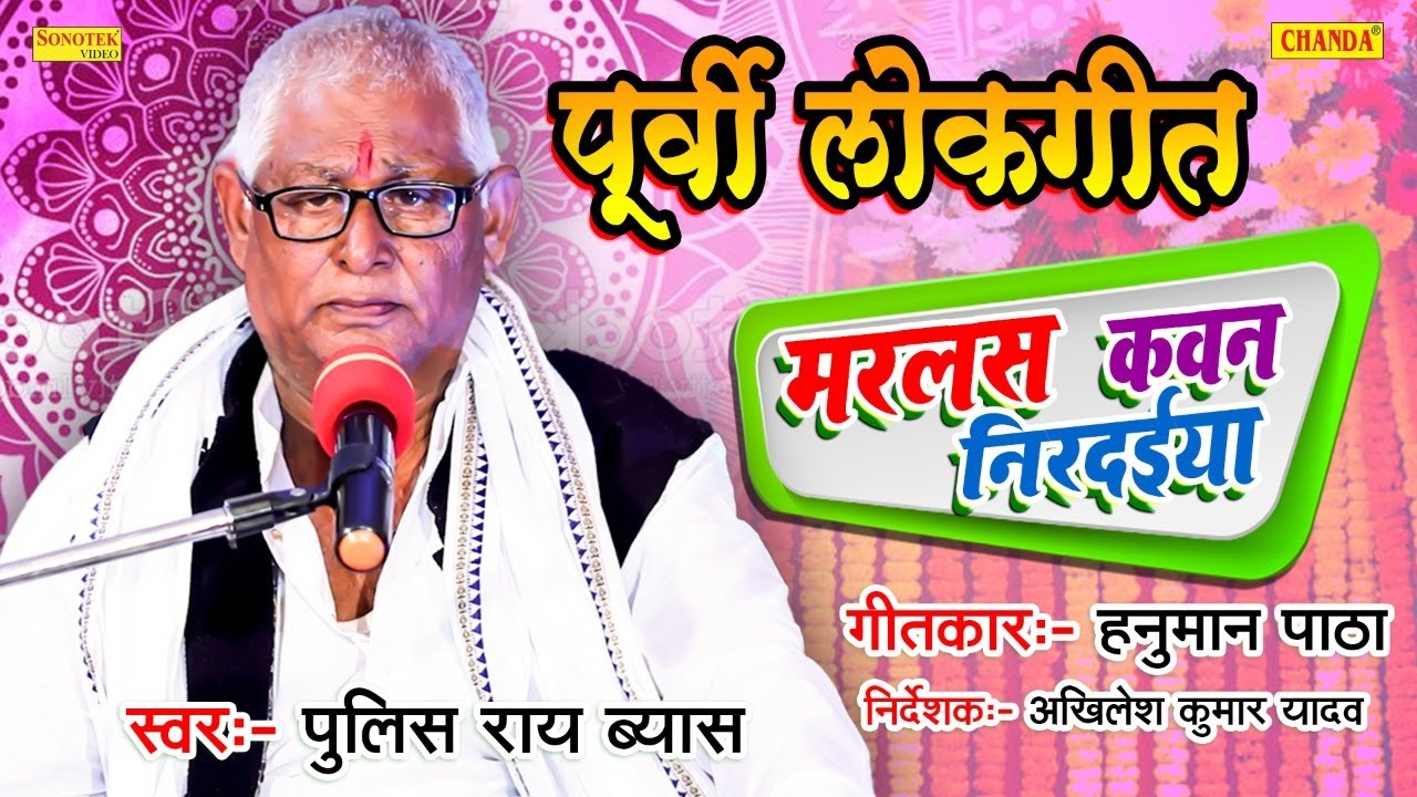 मरलस कवन निर्दइया ( पूर्वी छपरहिया ) Pulice Rai Vyas | Bhojpuri Purvi Lokgeet  geet | Bhojpuri songs