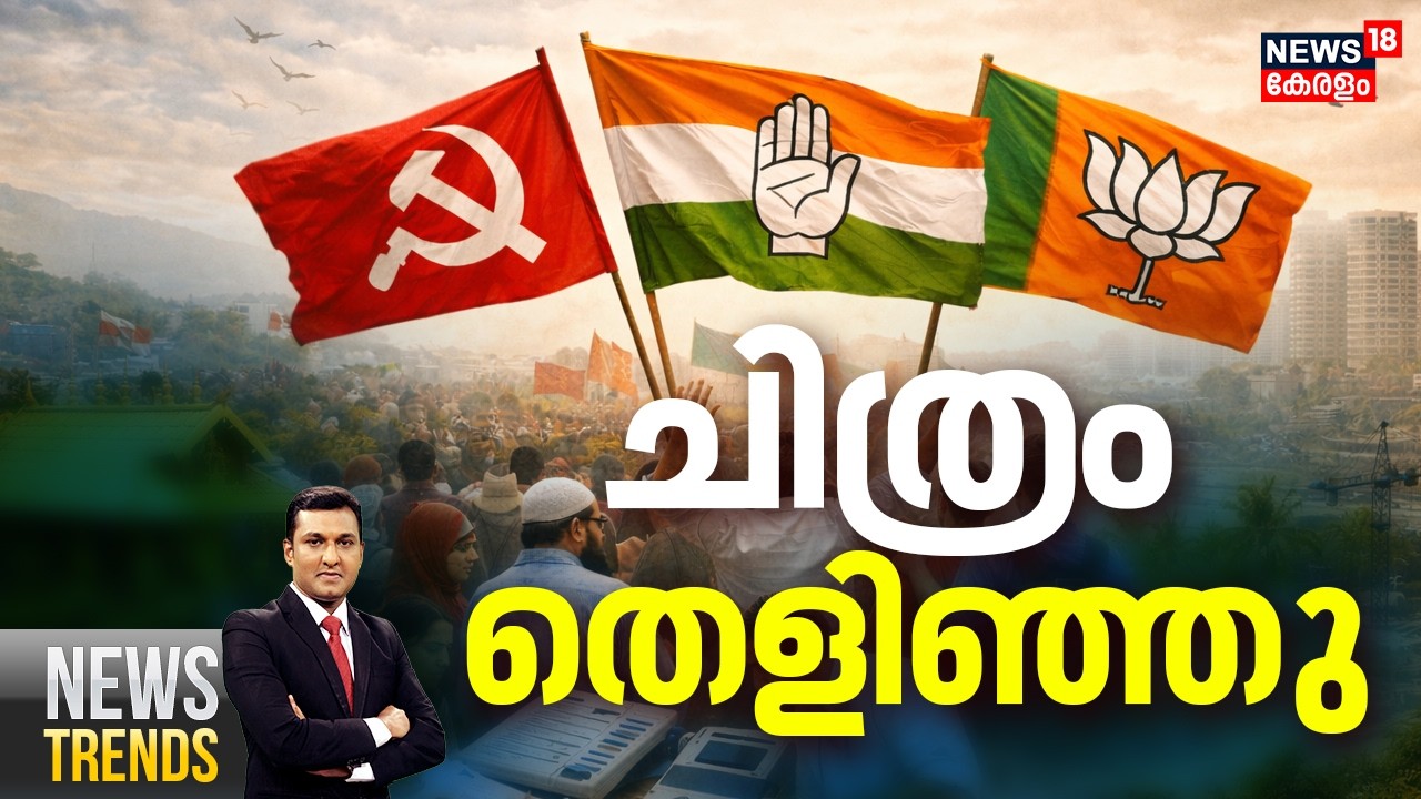 NEWS TRENDS HD LIVE | ചിത്രം തെളിഞ്ഞു | Kerala Assembly Election 2026 | Congress | K Sudhakaran