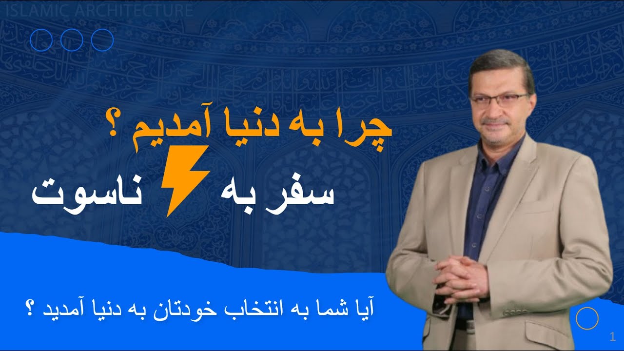 سفر به ناسوت از عالم ذر به  زمین ! چرا به این دنیا آمدیم؟ پاسخ شگفت‌انگیز از عالم پیش از تولد