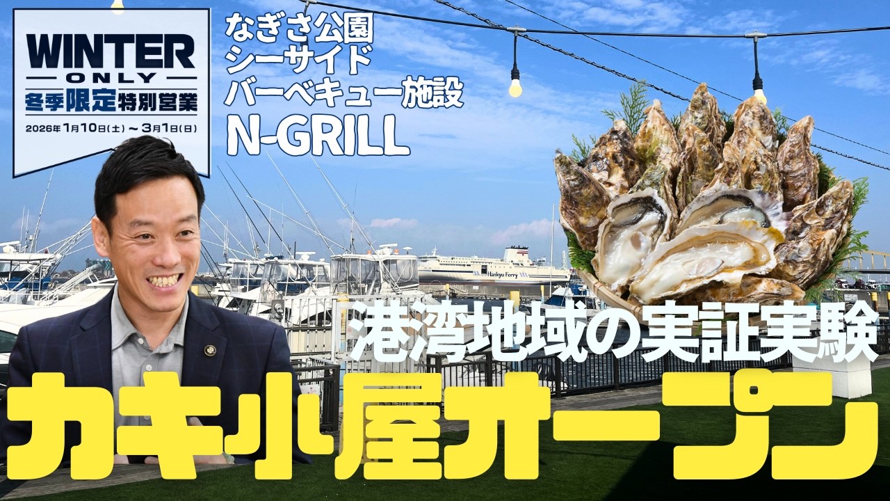 【R8.1.10】IZUMIOTSU NEWS コメンテーター：南出市長　認定こども園で食育推進プロジェクトを実施／ながら見守り活動の登録者募集／N-GRILLでカキ小屋がオープン