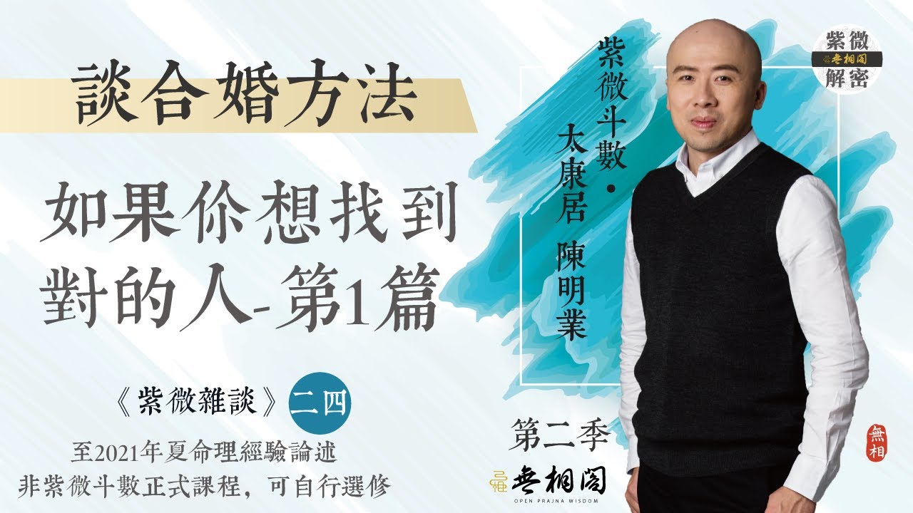 紫微雜談 | 如果你想找到對的人之三種合婚方法 | 選修第二十四堂《紫微解密》(字幕版)