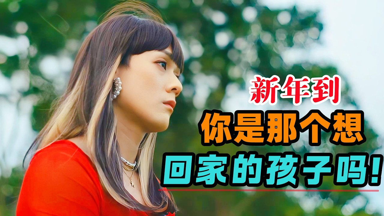 真实故事改编，做父母最大的成功就是：孩子愿意回家！一口气看完超治愈的催泪电影《好孩子》#大鱼解说