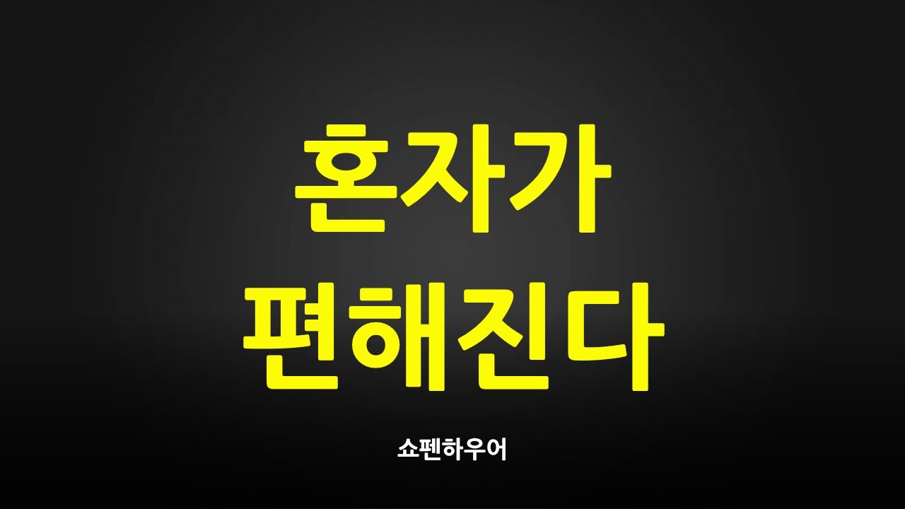 혼자가 편해지는 순간은 반드시 온다 | 쇼펜하우어