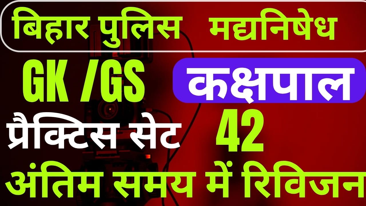 बिहार पुलिस BIHAR POLICE PRACTICE SET 42  MOST VVI QUESTIONS