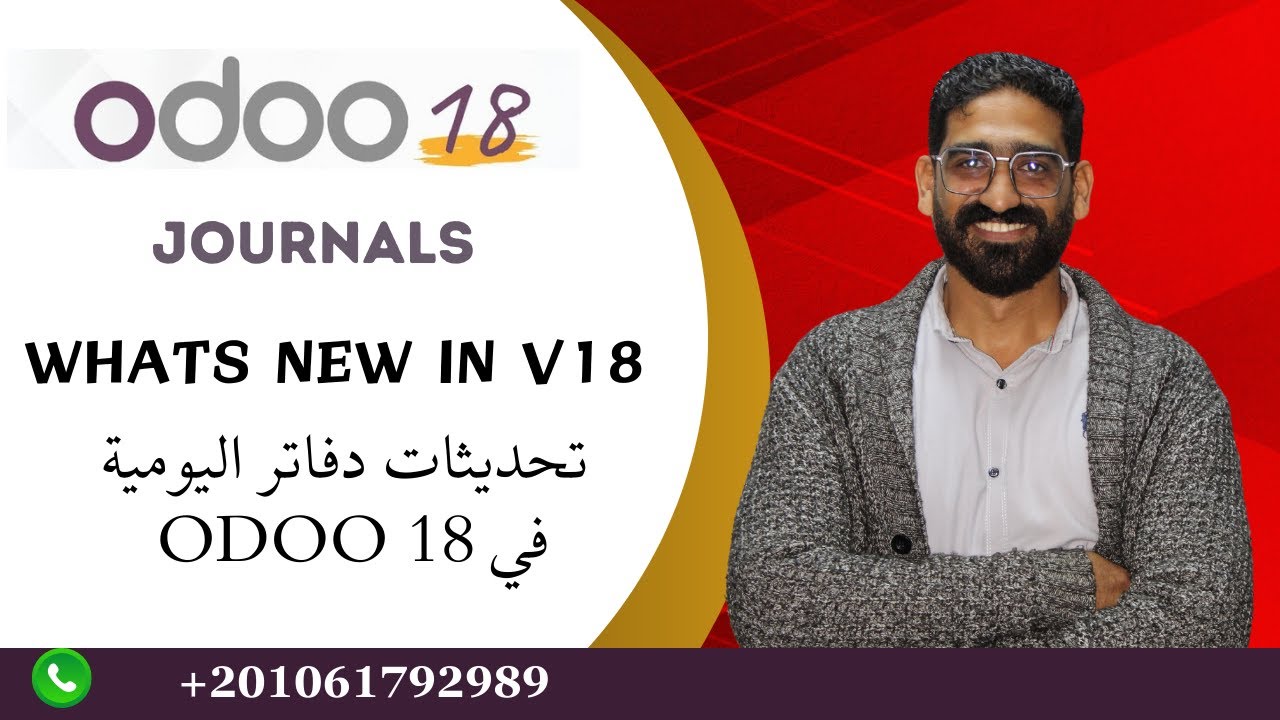 Odoo 18 Journals - تحديثات دفاتر اليومية في اودو 18