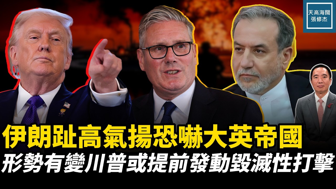 伊朗趾高氣揚恐嚇大英帝國，形勢有變川普或提前發動毀滅性打擊｜天高海闊 20260401｜#美國  #政治  #川普  #伊朗
