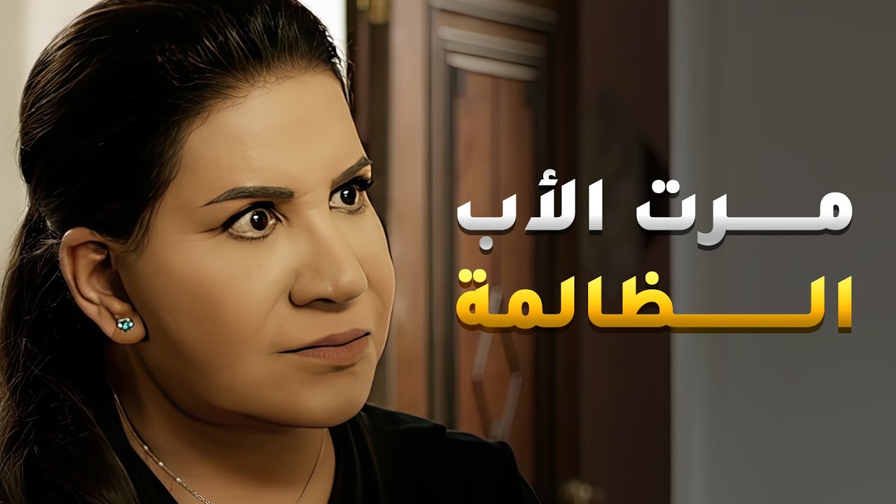 مرت ابوه فرقت بينه وبين ولدها وكل مرة تظلمه لحد ما خسرت ولدها من كثر الدلع😢 