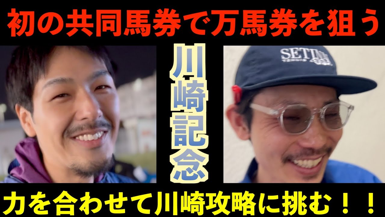 【地方競馬】番外編初の試み！！吉とでるか凶と出るかIN川崎競馬