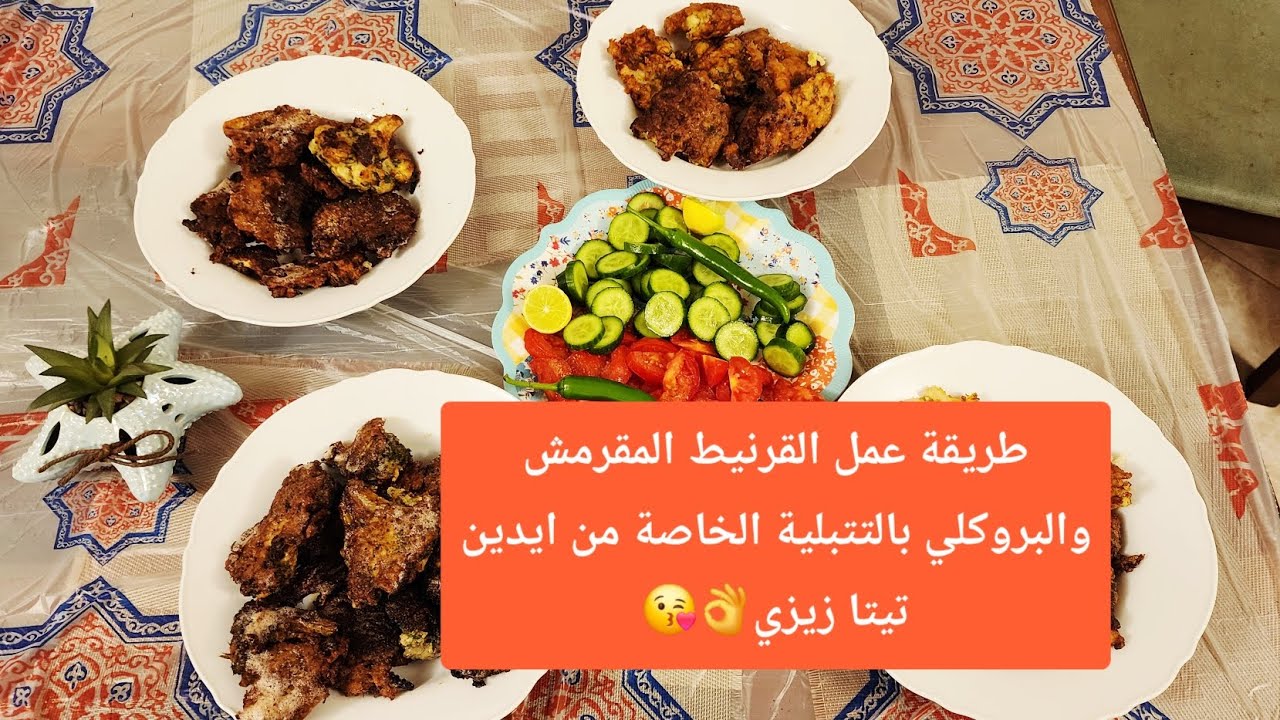 طريقة عمل #القرنيط المقرمش والبروكلي بالتتبلية الخاصة من ايدين تيتا زيزي👌😘 #اكسبلور #اكلات 