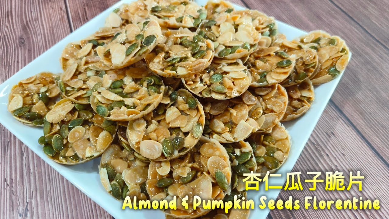[ENG/CN SUB] 杏仁瓜子脆片 Almond & Pumpkin Seeds Florentine