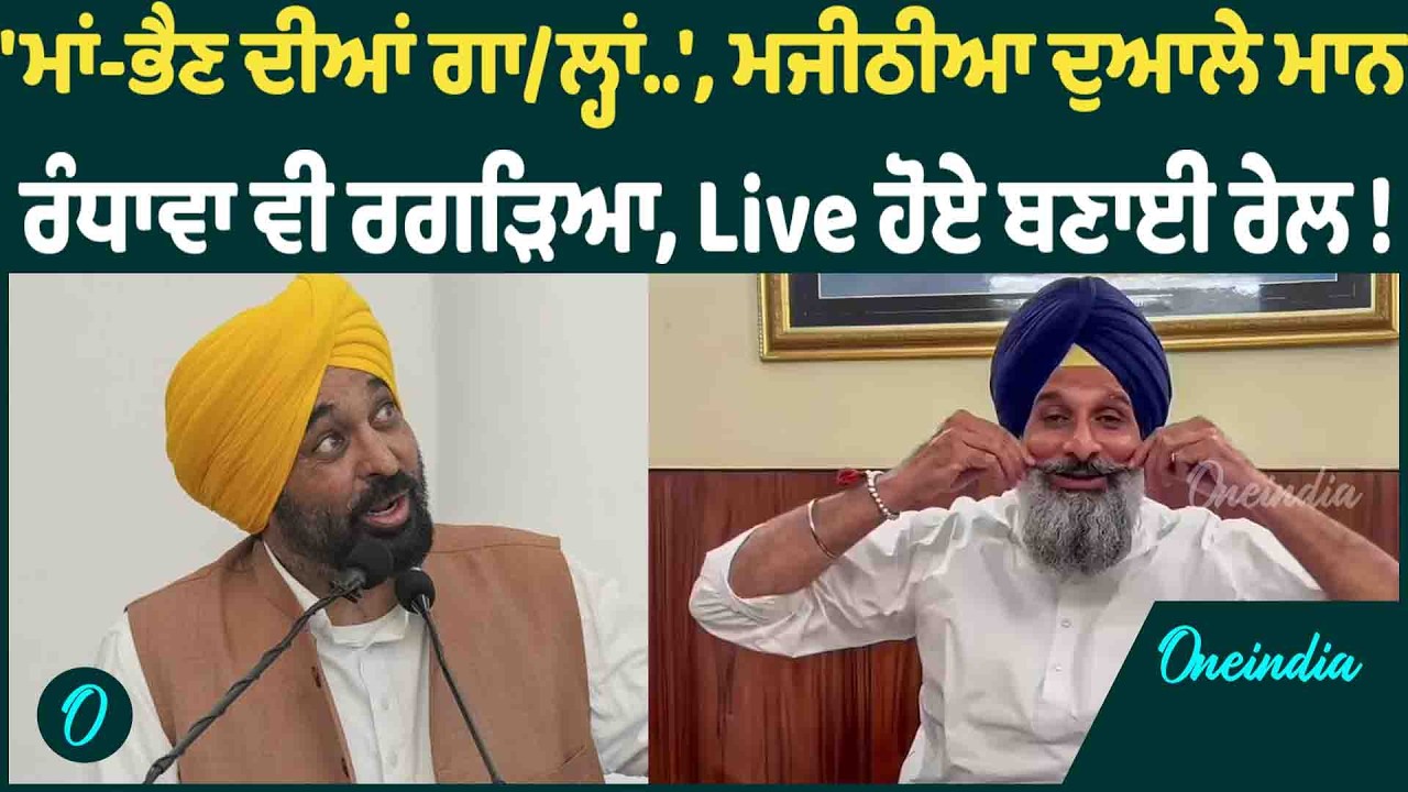 Bhagwant Mann | Bhagwant Mann ਨੇ ਰਗੜੇ ਵਿਰੋਧੀ, ਵਿੰਨ੍ਹੇ ਸੱਭ 'ਤੇ ਨਿਸ਼ਾਨੇ OneIndia Punjabi