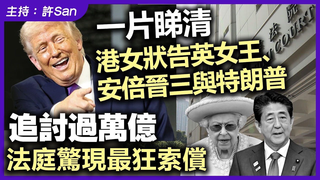 【一片睇清】港女狀告英女王、安倍晉三與特朗普追討過萬億，法庭驚現最狂索償