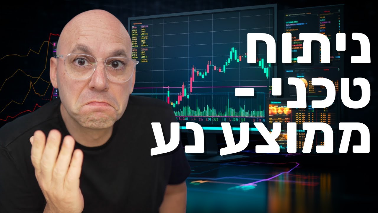 ניתוח טכני 4: מתי לקנות בזול ומתי ביוקר 🧐הסבר על ממוצעים נעים