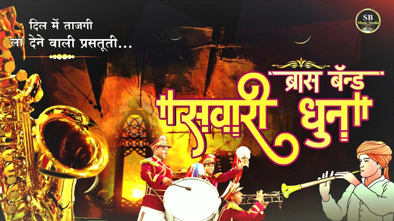 Sawari Dhun Brass Band | सवारी धून ब्रास