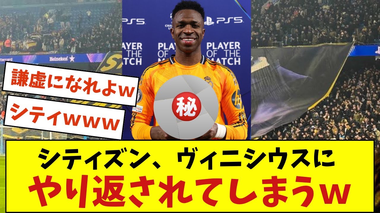 シティズン、ヴィニシウスに盛大にやり返されてしまうww