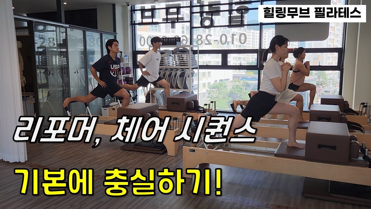 리포머, 체어 시퀀스  / 자극 제대로 주기 /  위례필라테스