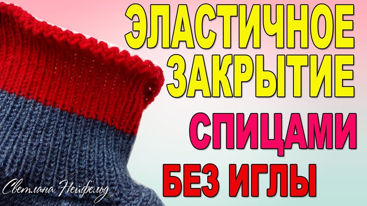 ЭЛАСТИЧНОЕ ЗАКРЫТИЕ ПЕТЕЛЬ СПИЦАМИ☆БЕЗ ИГЛЫ☆ВИДЕО УРОК