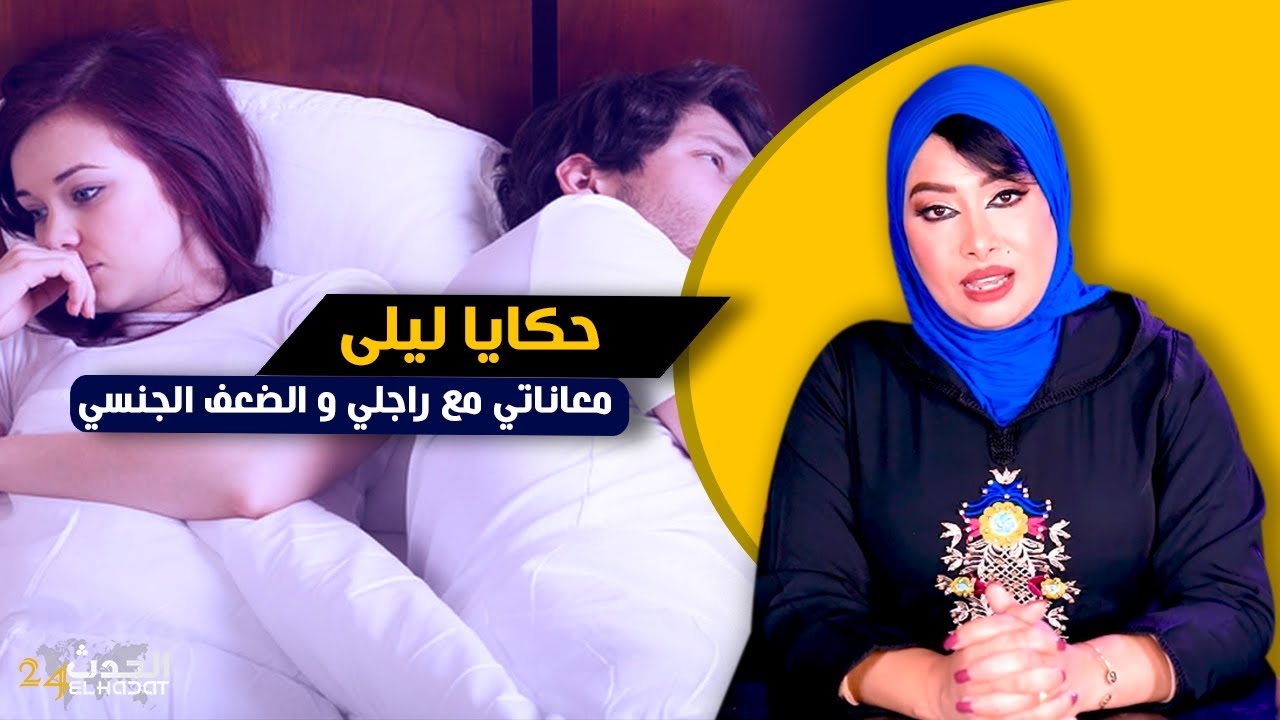 حكايا ليلى قصتي مع راجلي المـ ريض بالضـ عف الجـ نسي